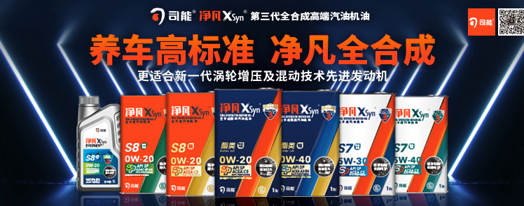 司能凈凡XSyn&reg;三代汽機油系列，新品重磅上市！